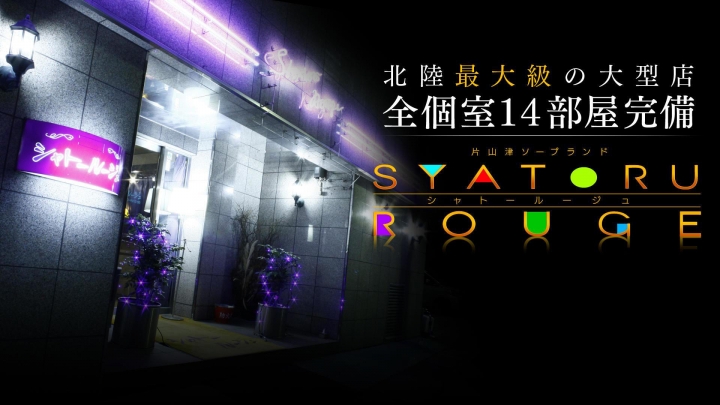 シャトールージュ