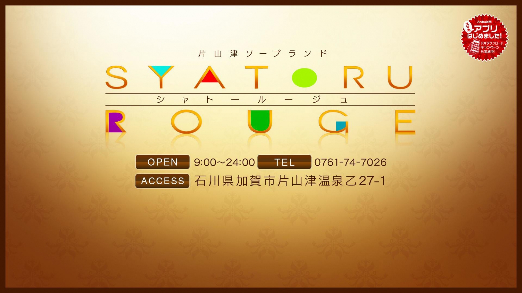 シャトー ルージュ 片山津